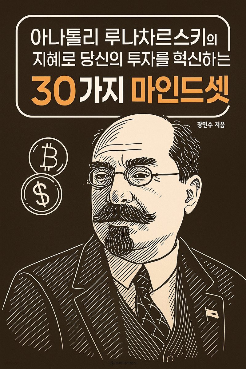아나톨리 루나차르스키의 지혜로 당신의 투자를 혁신하는 30가지 마인드셋