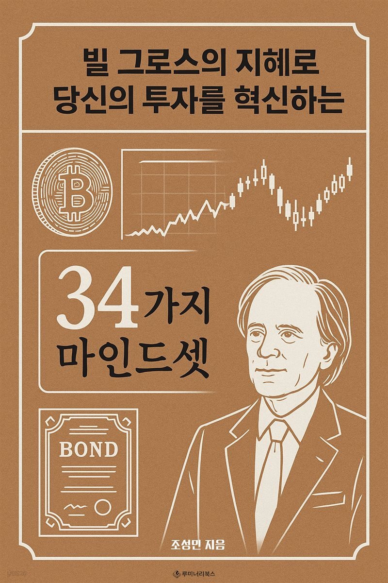 빌 그로스의 지혜로 당신의 투자를 혁신하는 34가지 마인드셋