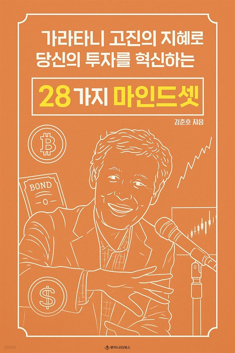 가라타니 고진의 지혜로 당신의 투자를 혁신하는 28가지 마인드셋