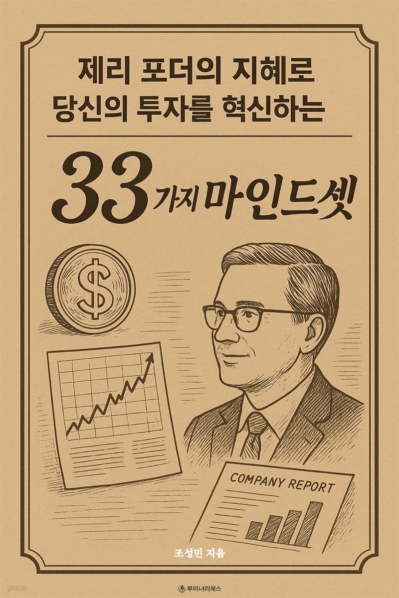 제리 포더의 지혜로 당신의 투자를 혁신하는 33가지 마인드셋