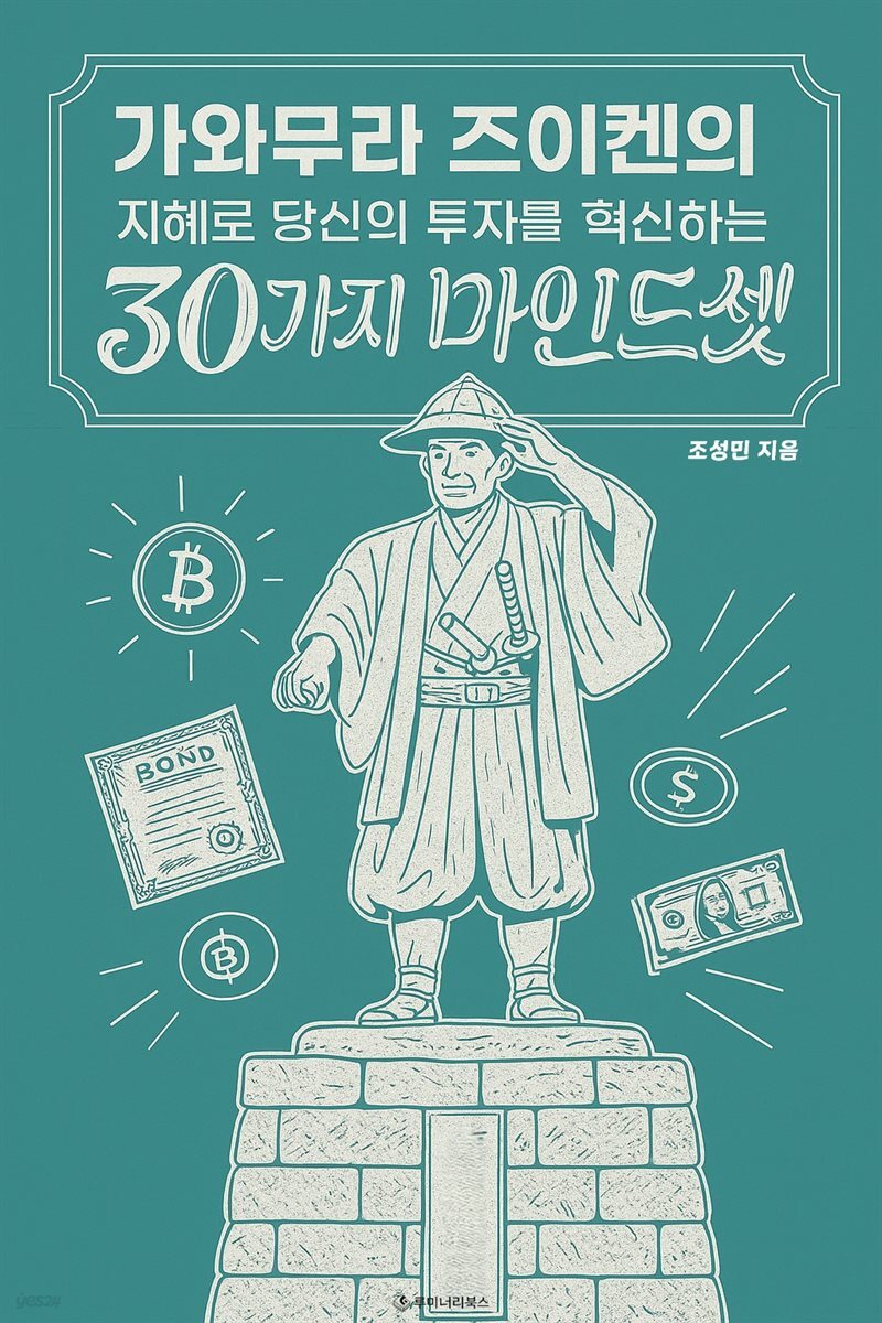 가와무라 즈이켄의 지혜로 당신의 투자를 혁신하는 30가지 마인드셋