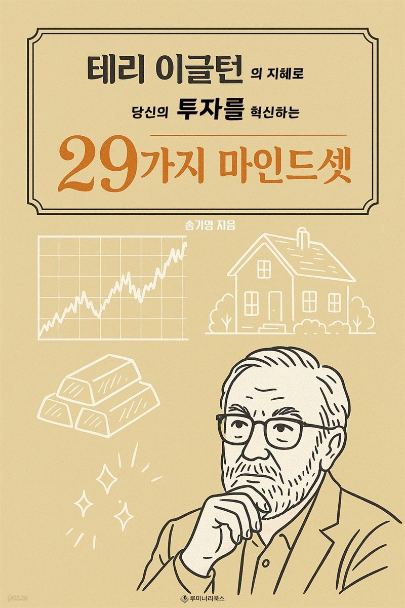 테리 이글턴의 지혜로 당신의 투자를 혁신하는 29가지 마인드셋