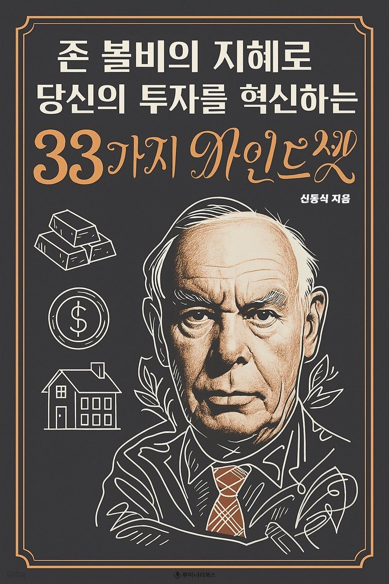 존 볼비의 지혜로 당신의 투자를 혁신하는 33가지 마인드셋