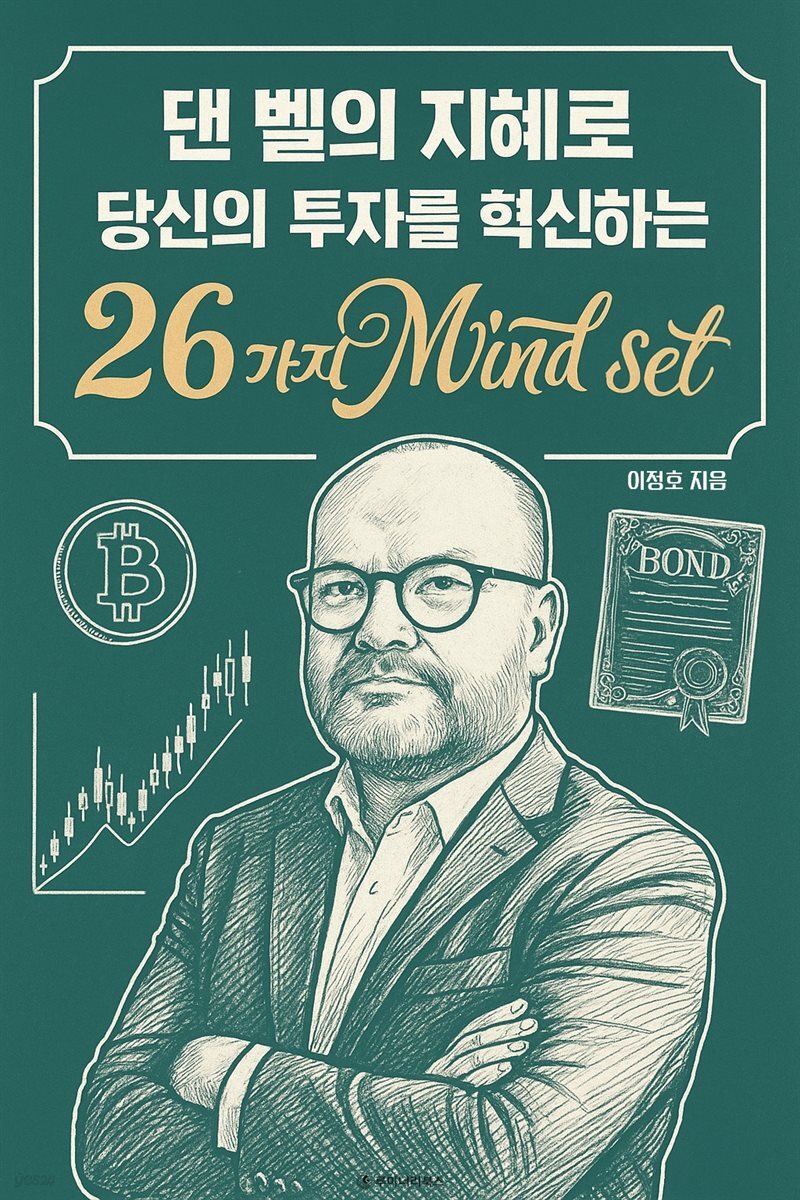 댄 벨의 지혜로 당신의 투자를 혁신하는 26가지 마인드셋