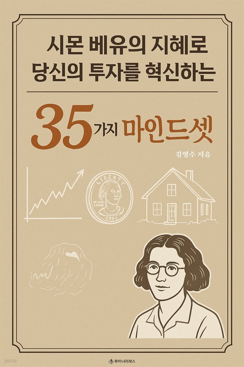 시몬 베유의 지혜로 당신의 투자를 혁신하는 35가지 마인드셋
