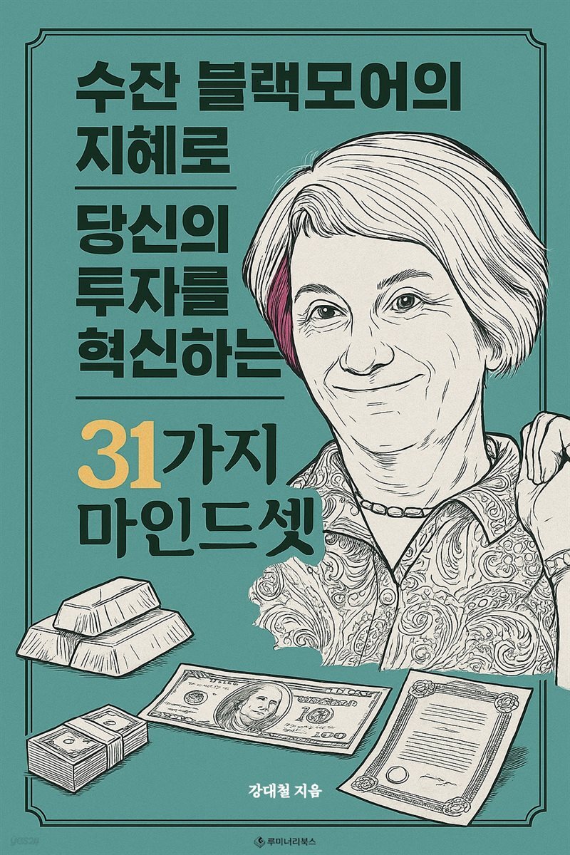 수잔 블랙모어의 지혜로 당신의 투자를 혁신하는 31가지 마인드셋