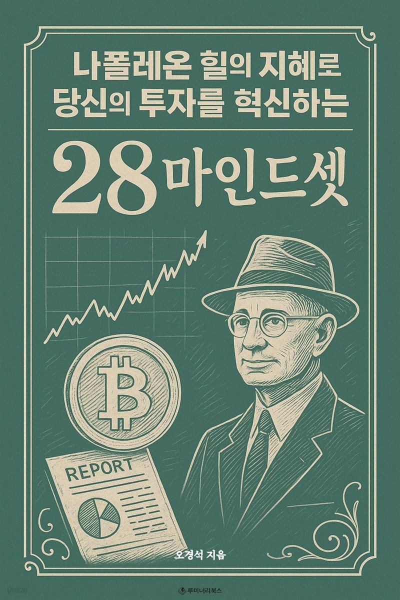 나폴레온 힐의 지혜로 당신의 투자를 혁신하는 28가지 마인드셋