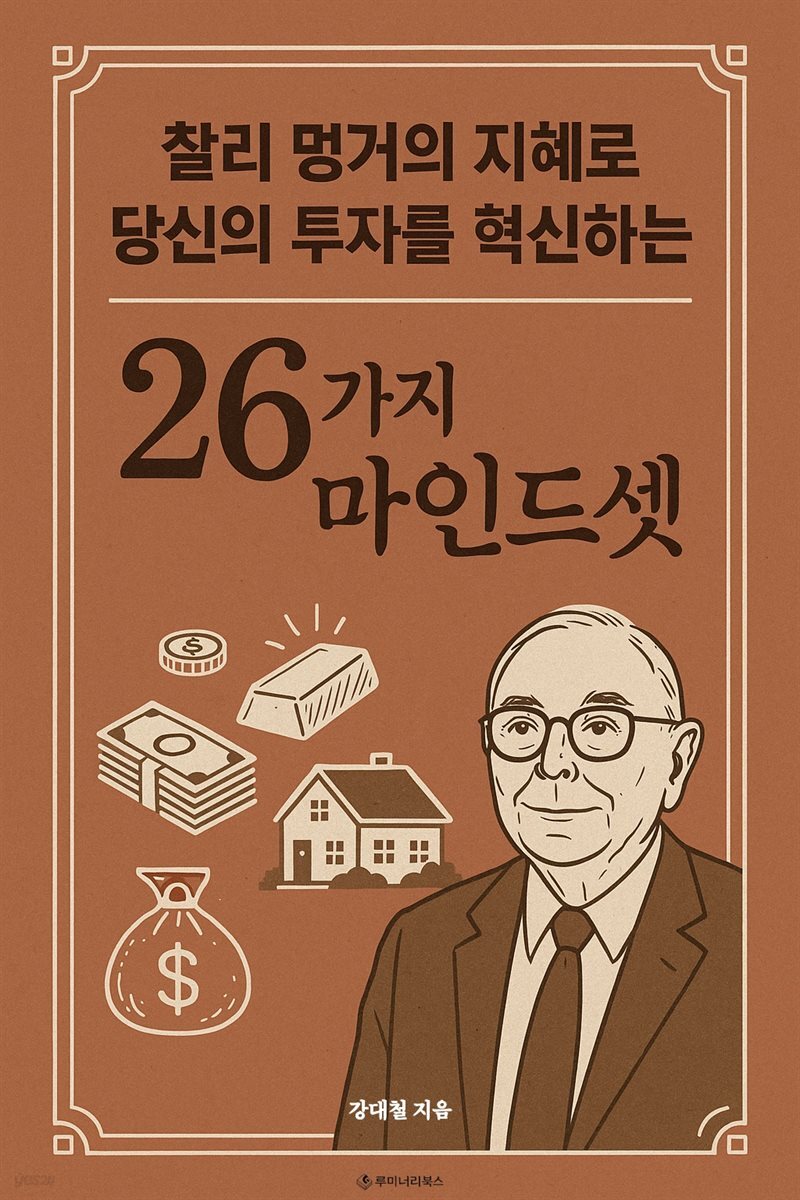 찰리 멍거의 지혜로 당신의 투자를 혁신하는 26가지 마인드셋