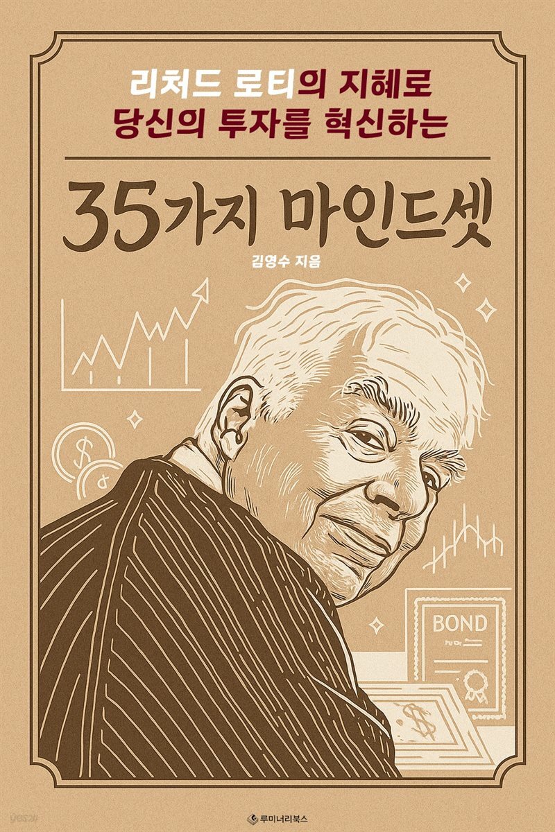 리처드 로티의 지혜로 당신의 투자를 혁신하는 35가지 마인드셋