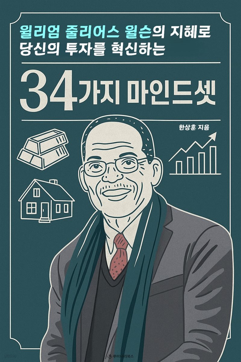 윌리엄 줄리어스 윌슨의 지혜로 당신의 투자를 혁신하는 34가지 마인드셋