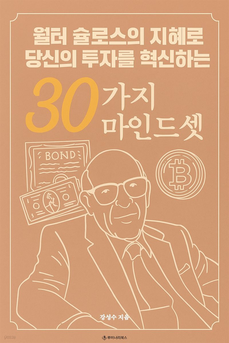월터 슐로스의 지혜로 당신의 투자를 혁신하는 30가지 마인드셋