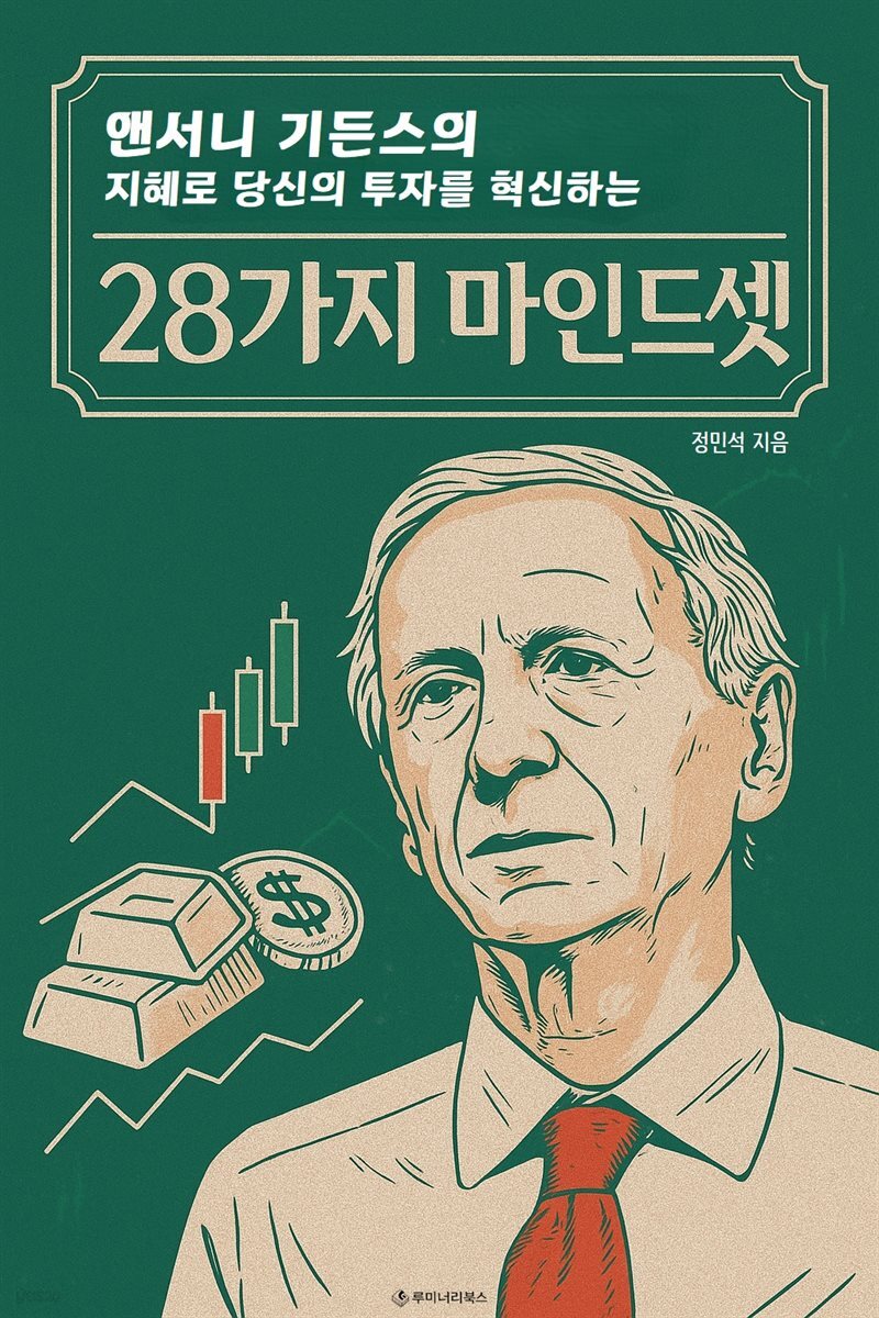 앤서니 기든스의 지혜로 당신의 투자를 혁신하는 28가지 마인드셋