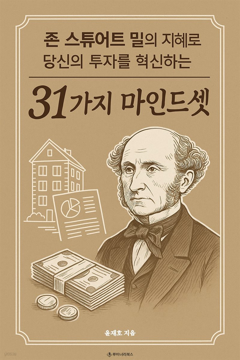 존 스튜어트 밀의 지혜로 당신의 투자를 혁신하는 31가지 마인드셋