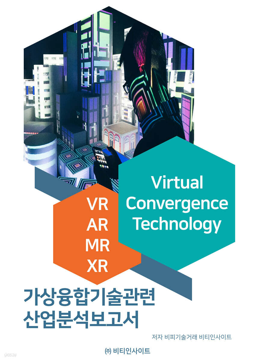 가상융합기술관련 산업분석보고서
