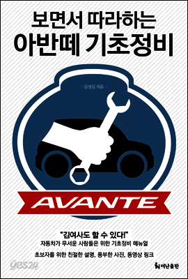 보면서 따라하는 아반떼 기초정비 [할인]