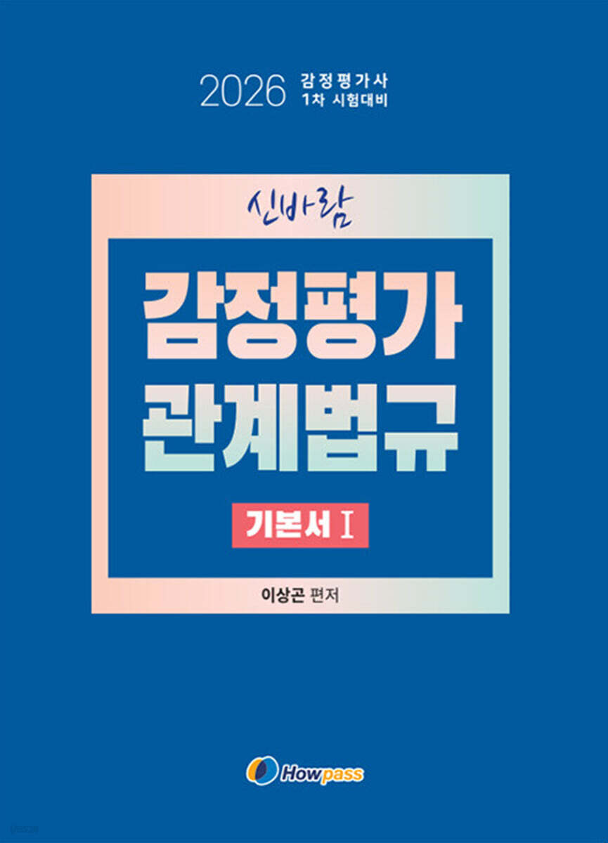 2026 신바람 감정평가관계법규 기본서