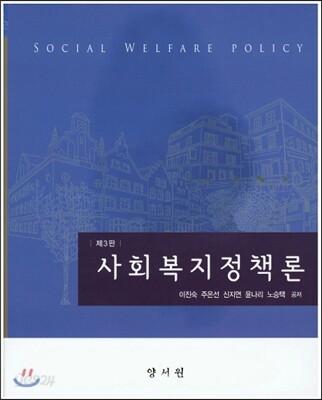 사회복지정책론 (이진숙)