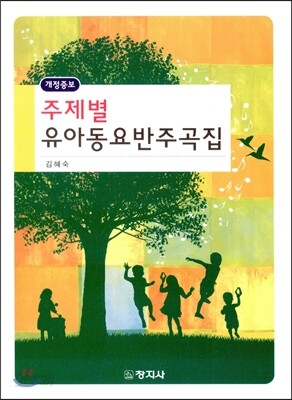 주제별 유아동요 반주곡집