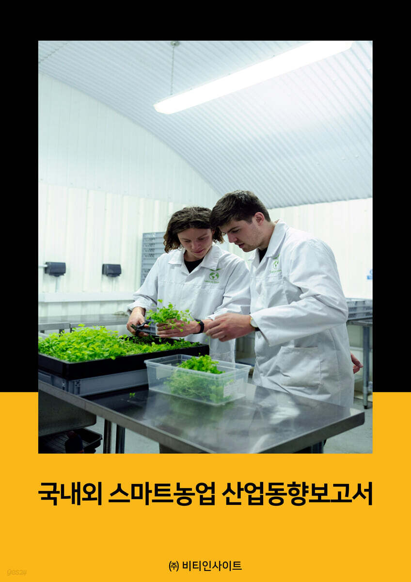 국내외 스마트농업 산업동향보고서
