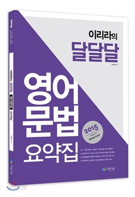 2015 이리라의 영어문법 요약집 달달달