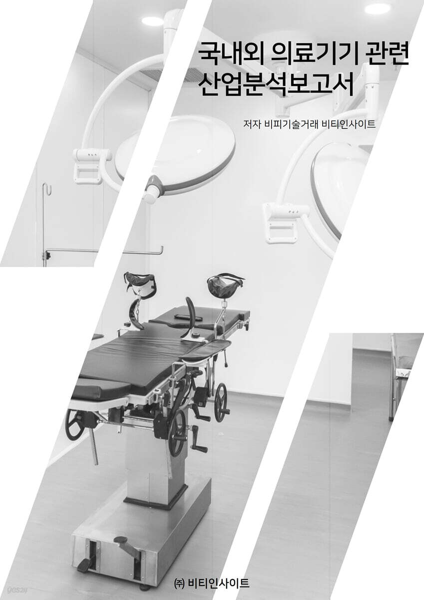 국내외 의료기기관련 산업분석보고서