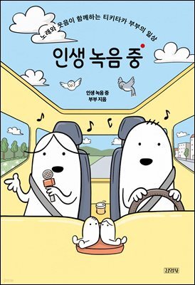 인생 녹음 중