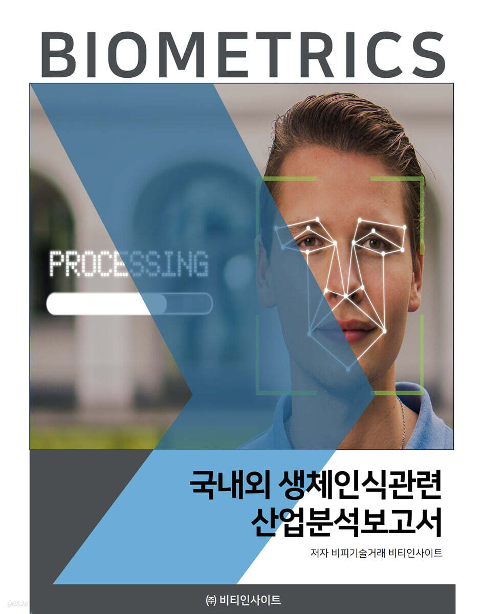 국내외 생체인식관련 산업분석보고서