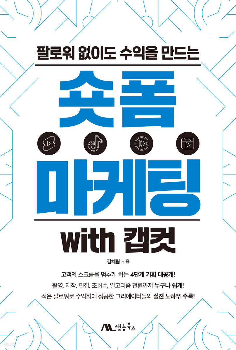 숏폼 마케팅 with 캡컷