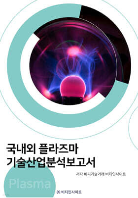 국내외 플라즈마 기술산업분석보고서 표지