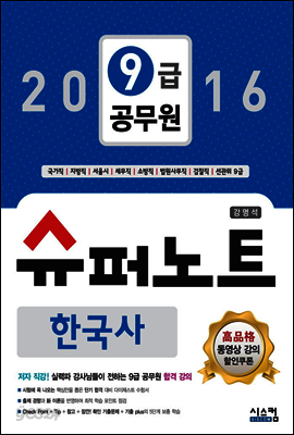 2016 9급 공무원 슈퍼노트 한국사