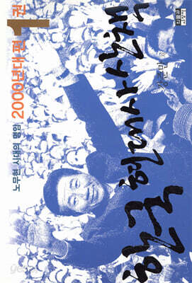 한국 현대사 산책 2000년대편 1