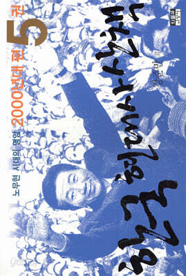 한국 현대사 산책 2000년대편 5