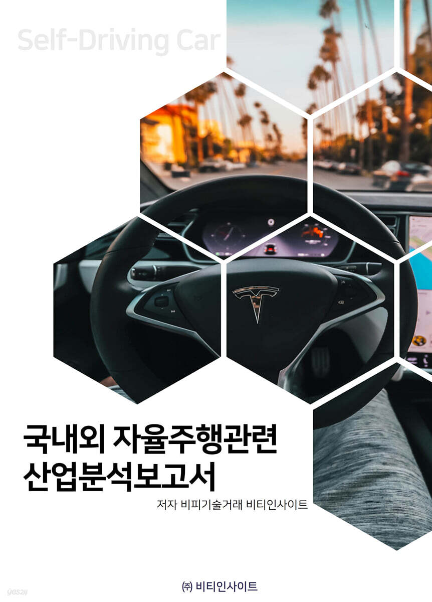 국내외 자율주행관련 산업분석보고서