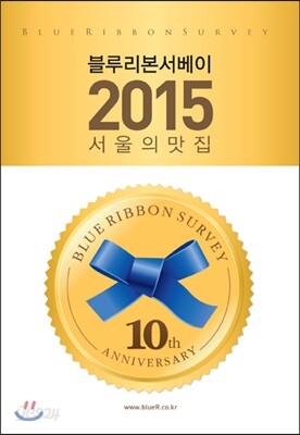 블루리본 서베이 서울의 맛집 2015