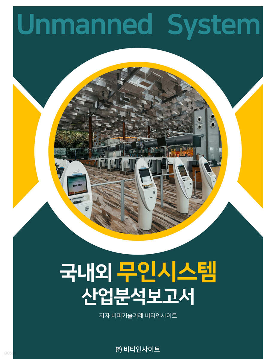 국내외 무인시스템 산업분석보고서