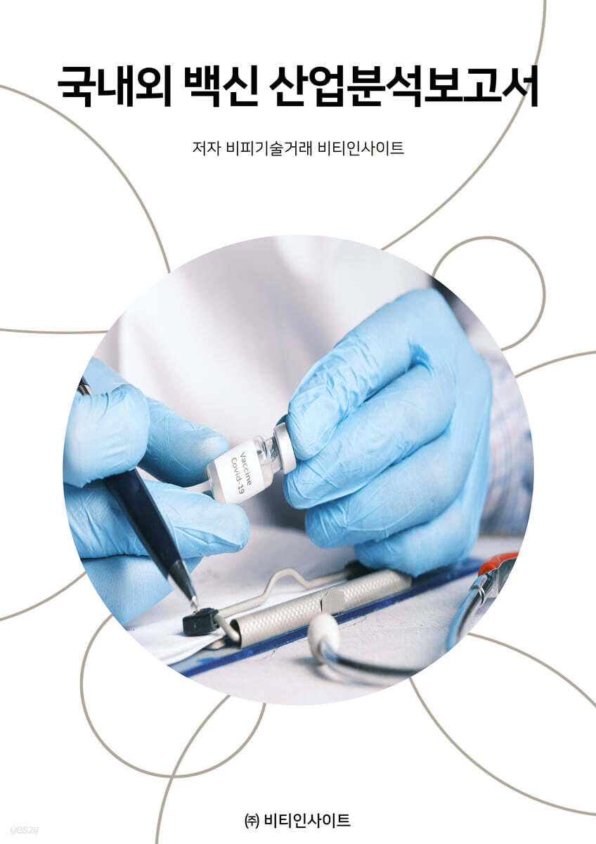 국내외 백신 산업분석보고서