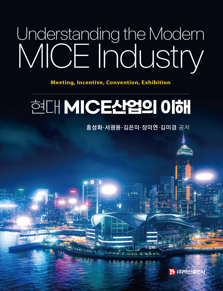 현대 MICE산업의 이해