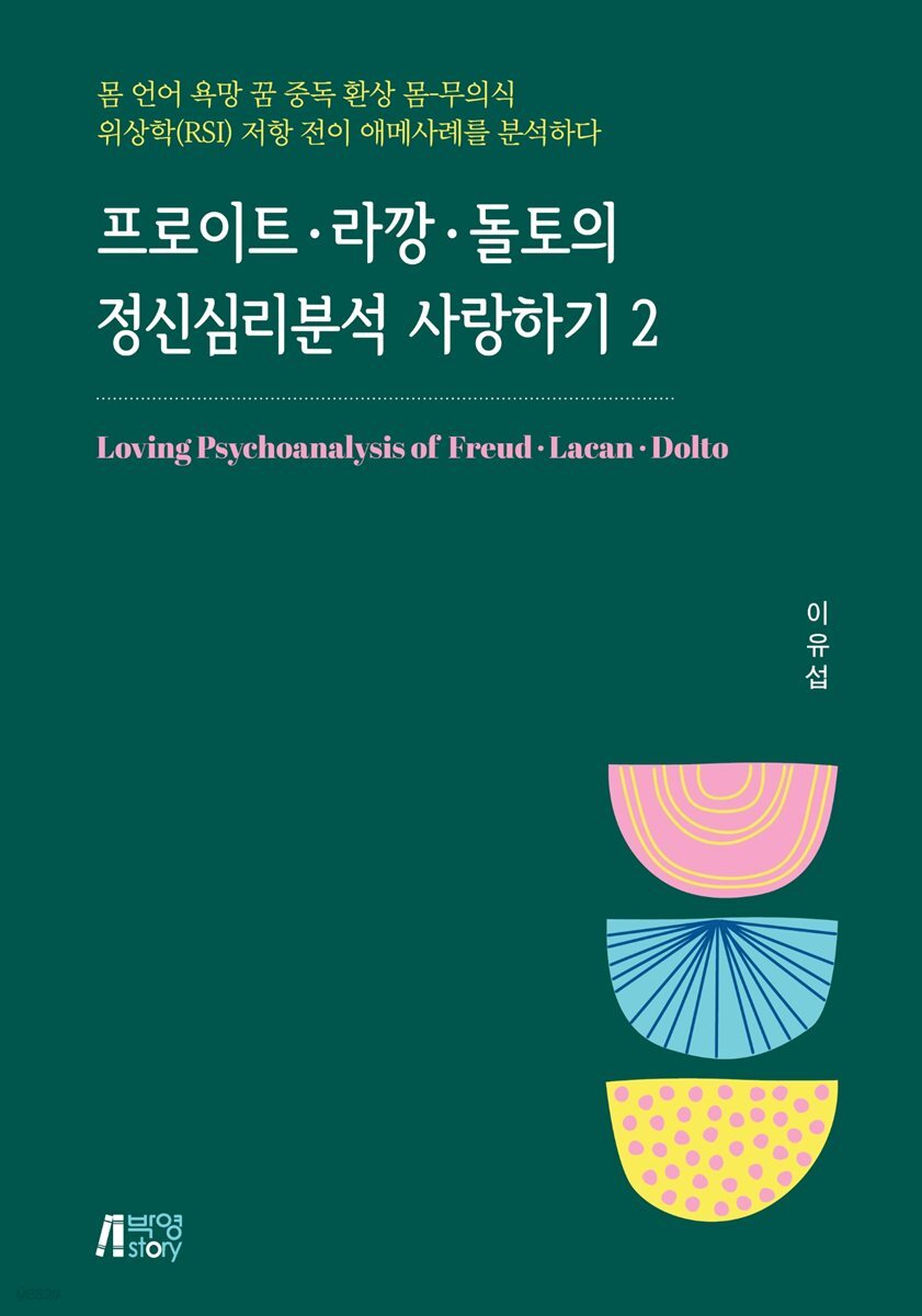프로이트·라깡·돌토의 정신심리분석 사랑하기 2