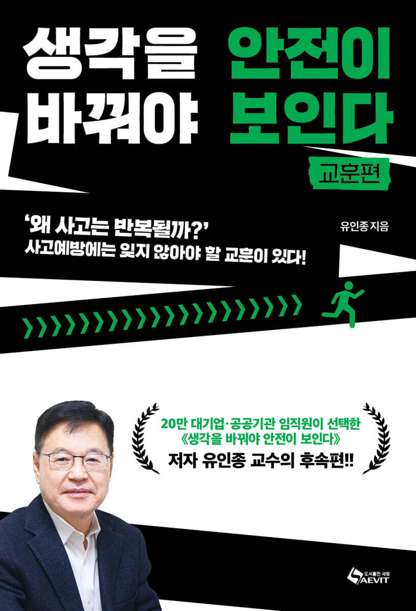 생각을 바꿔야 안전이 보인다 - 교훈편
