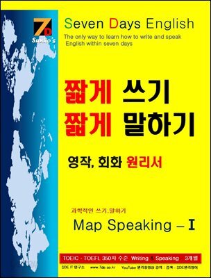SDE원리영어 - 길게 쓰기 길게 말하기 영작 에세이 수준으로 가는 입문서! 짧게 쓰기 짧게 말하기 영어, 회화 원리서 SDE Map Speaking -Ⅰ