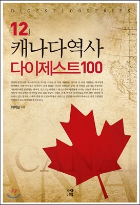 캐나다역사 다이제스트100