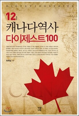 캐나다역사 다이제스트100