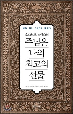 오스왈드 챔버스의 주님은 나의 최고의 선물