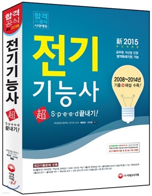 2015 전기 기능사 초스피드 끝내기