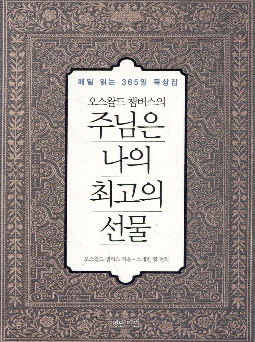 오스왈드 챔버스의 주님은 나의 최고의 선물 미니북