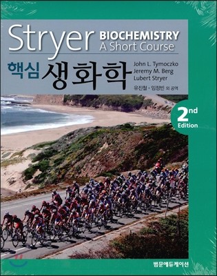 Stryer 핵심 생화학