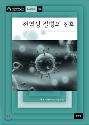 전염성 질병의 진화