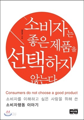 소비자는 좋은 제품을 선택하지 않는다