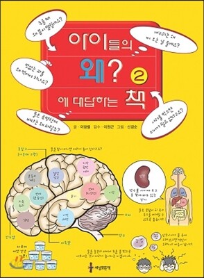 아이들의 왜?에 대답하는 책 2