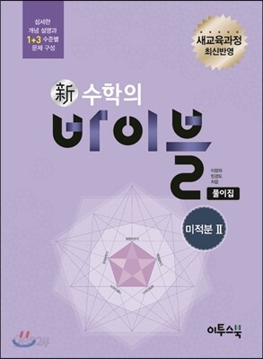 신 수학의 바이블 미적분 2 풀이집 (2019년 고3용)